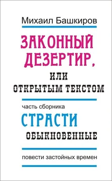 Михаил Башкиров Законный дезертир, или Открытым текстом обложка книги