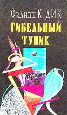 Филип Дик Гибельный тупик обложка книги