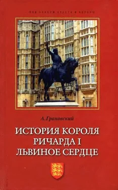 Александр Грановский История короля Ричарда I Львиное Сердце