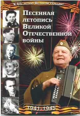 Анатолий Железный Песенная летопись Великой Отечественной войны обложка книги