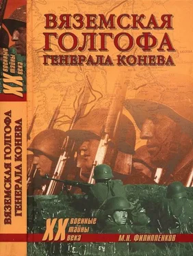 Михаил Филиппенков Вяземская голгофа генерала Конева обложка книги