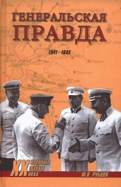 Юрий Рубцов Генеральская правда. 1941-1945 обложка книги