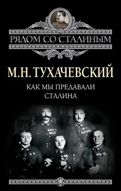 Михаил Тухачевский Как мы предавали Сталина обложка книги