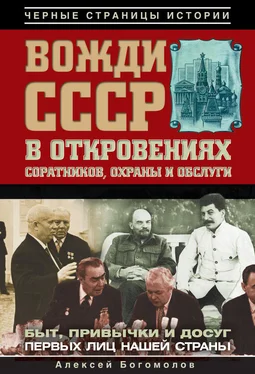 Алексей Богомолов Вожди СССР в откровениях соратников, охраны и обслуги обложка книги