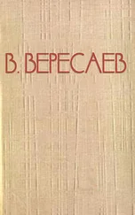 Викентий Вересаев - Пушкин в жизни