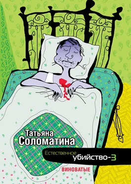 Татьяна Соломатина Естественное убийство – 3. Виноватые обложка книги