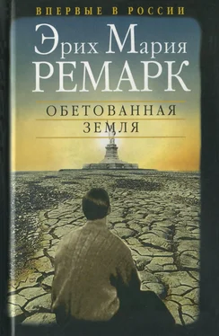 Эрих Мария Ремарк Обетованная земля обложка книги