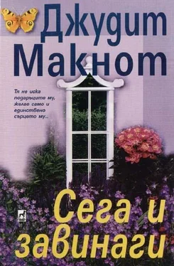 Джудит Макнот Сега и завинаги обложка книги