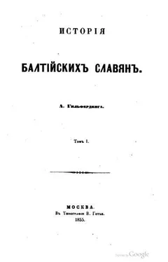 Александр Гильфердинг История балтийских славян обложка книги