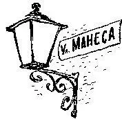 Робинзон заинтересовался Он огляделся и так как улица Манеса была пустынна - фото 9
