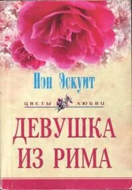 Нэн Эскуит Девушка из Рима обложка книги