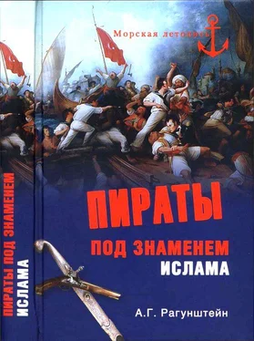 Арсений Рагунштейн Пираты под знаменем ислама. Морской разбой на Средиземном море в XVI — начале XIX века обложка книги