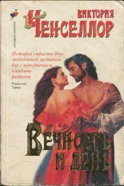 Виктория Чанселлор Вечность и день обложка книги