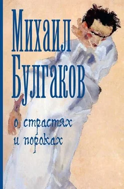 Михаил Булгаков О страстях и пороках (сборник) обложка книги