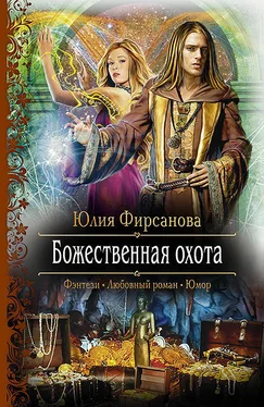 Юлия Фирсанова Божественная охота обложка книги