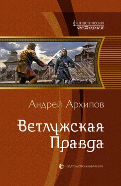 Андрей Архипов Ветлужская Правда обложка книги