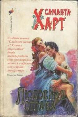 Саманта Харт Любовная отрава обложка книги