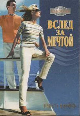 Рената Фармер Вслед за мечтой обложка книги