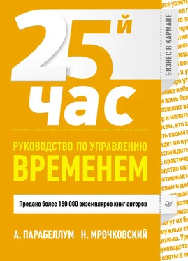 Андрей Парабеллум 25-й час. Руководство по управлению временем обложка книги