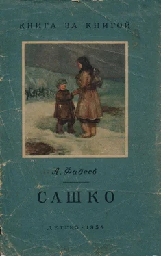 Александр Фадеев Сашко обложка книги