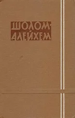 Шолом Алейхем - Три календаря
