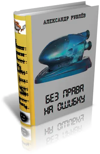 Без права на ошибку - фото 2