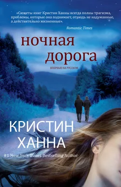 Кристин Ханна Ночная дорога обложка книги