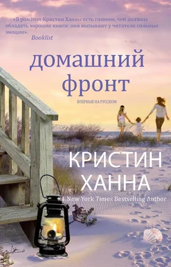 Кристин Ханна Домашний фронт обложка книги