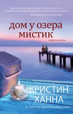 Кристин Ханна Дом у озера Мистик обложка книги