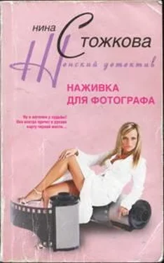 Нина Стожкова Наживка для фотографа обложка книги