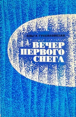 Ольга Гуссаковская Вечер первого снега обложка книги