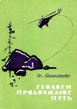 Иннокентий Галченко Геологи продолжают путь обложка книги