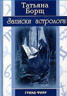 Татьяна Борщ Записки астролога обложка книги