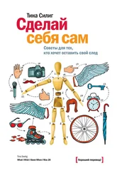 Тина Силиг - Сделай себя сам