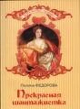 Полина Федорова Прекрасная шантажистка обложка книги