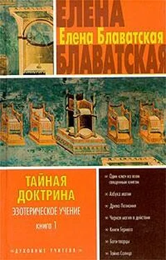 Елена Блаватская Тайная доктрина. Том I обложка книги