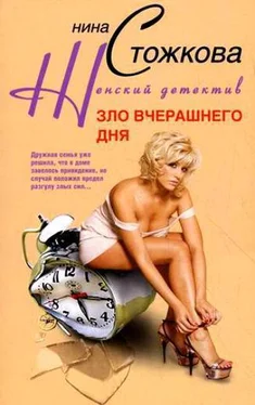 Нина Стожкова Зло вчерашнего дня обложка книги