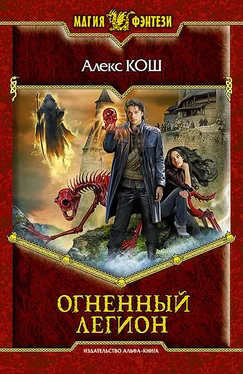 Алекс Кош Огненный Легион обложка книги