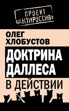 Олег Хлобустов Доктрина Даллеса в действии обложка книги