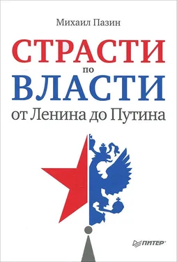 Михаил Пазин Страсти по власти: от Ленина до Путина обложка книги