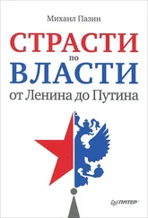 Михаил Пазин - Страсти по власти - от Ленина до Путина