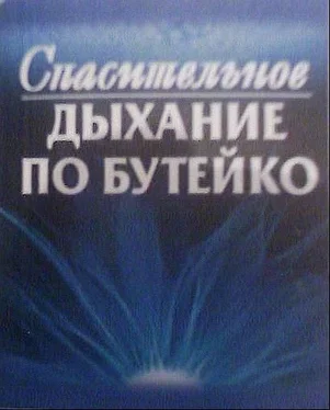 Ф. Колобов Спасительное дыхание по Бутейко обложка книги