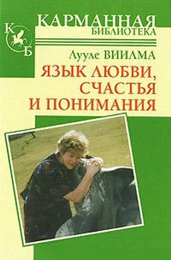 Лууле Виилма Язык любви, счастья и понимания обложка книги