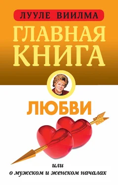 Лууле Виилма Главная книга о любви обложка книги