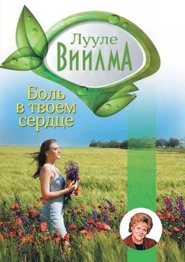 Лууле Виилма Боль в твоем сердце обложка книги