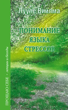 Лууле Виилма Понимание языка стрессов обложка книги