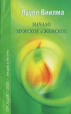 Лууле Виилма Начало мужское и женское обложка книги