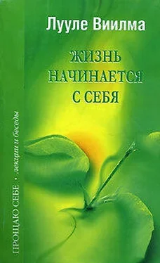 Лууле Виилма Жизнь начинается с себя обложка книги