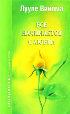 Лууле Виилма Все начинается с любви обложка книги