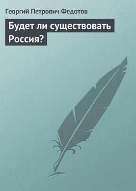 Георгий Федотов Будет ли существовать Россия? обложка книги